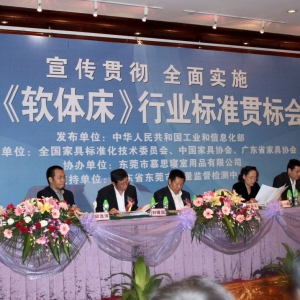 中国《软体床》行业标准贯标会议11月15日在莞召开